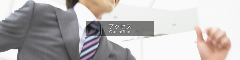 アクセス