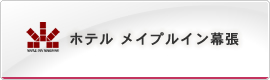 ホテル メイプルイン幕張