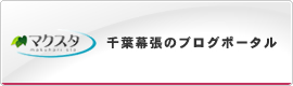 千葉幕張のブログポータル