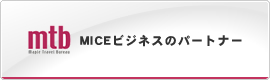 MICEビジネスのパートナー