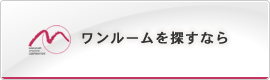 ワンルームを探すなら