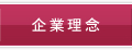 企業理念