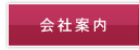 会社案内