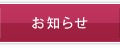 お知らせ