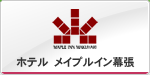 メイプルイン幕張