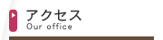 アクセス
