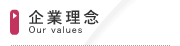 企業理念