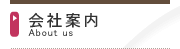 会社案内