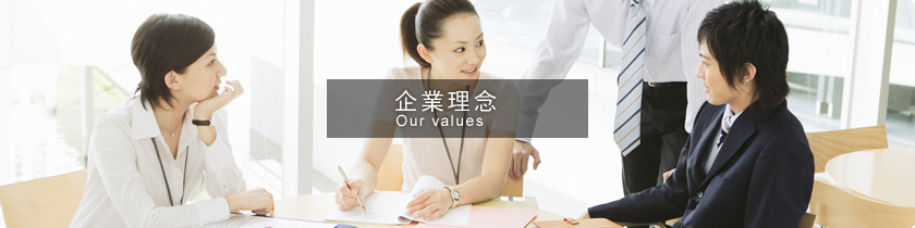企業理念