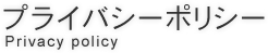 プライバシーポリシー