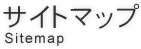 サイトマップ