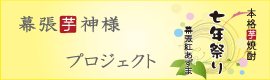 芋焼酎プロジェクト